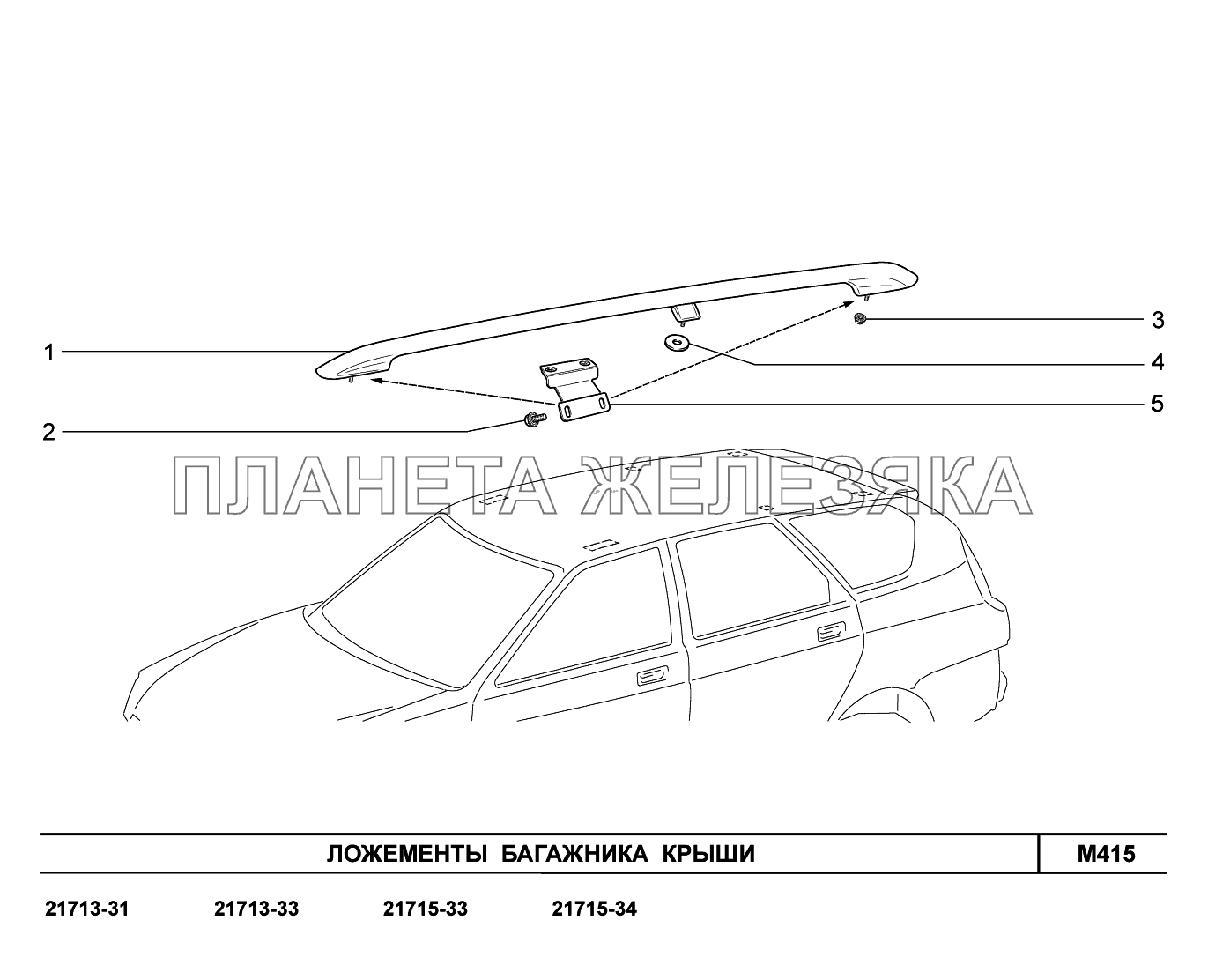 M415. Ложементы багажника крыши ВАЗ-2170 